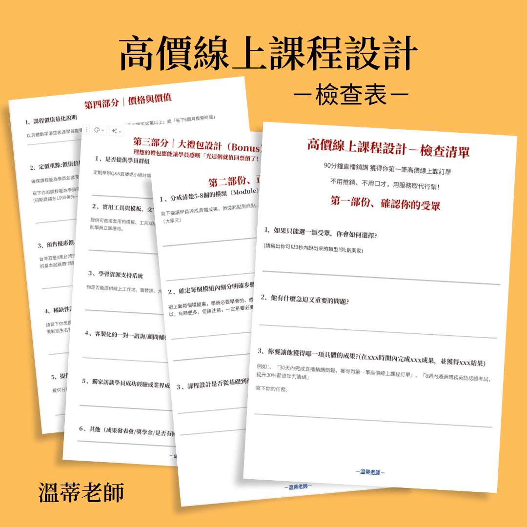 溫蒂老師－高價線上課設計檢查表